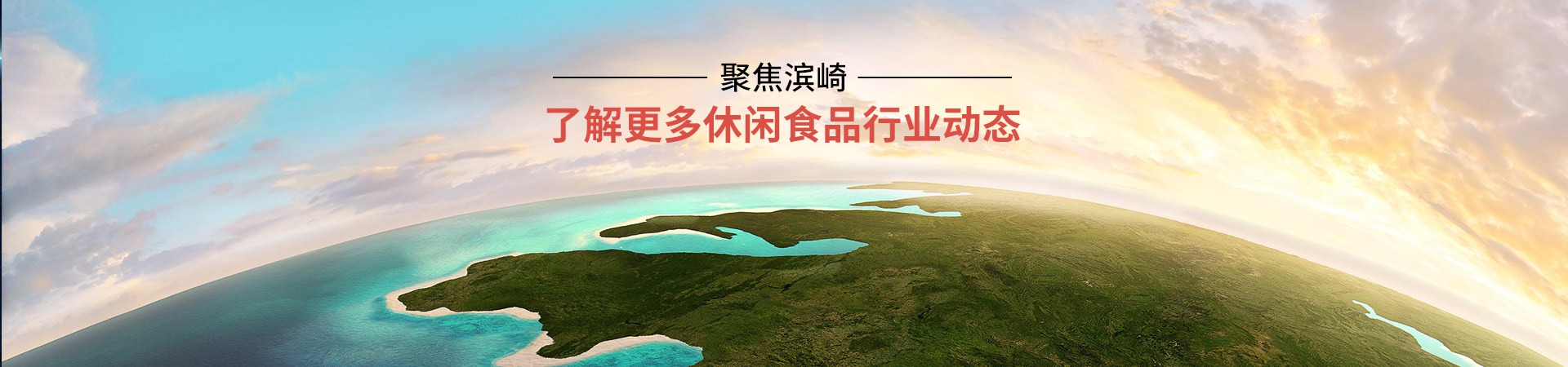 总统娱乐网址-了解更多休闲食品行业动态