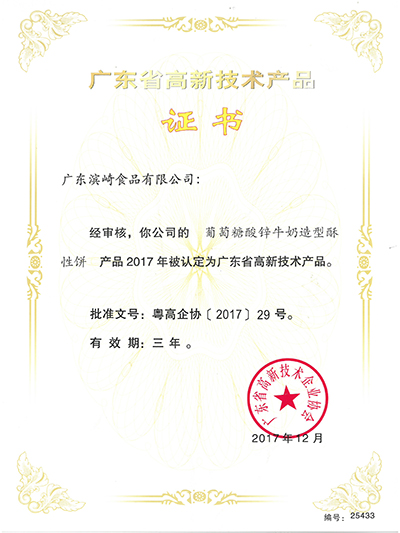 总统娱乐网址-广东省高新技术产品证书